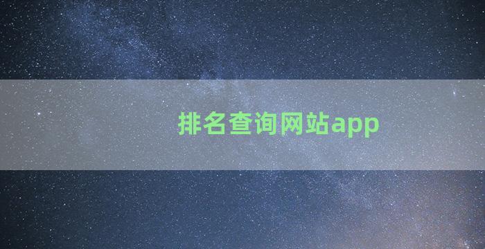 排名查询网站app