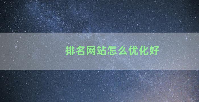 排名网站怎么优化好