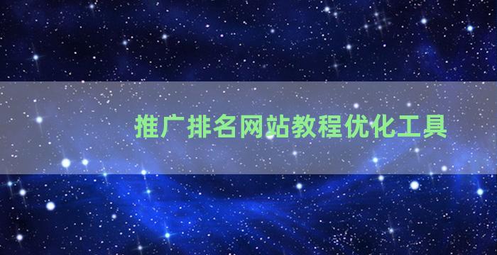 推广排名网站教程优化工具