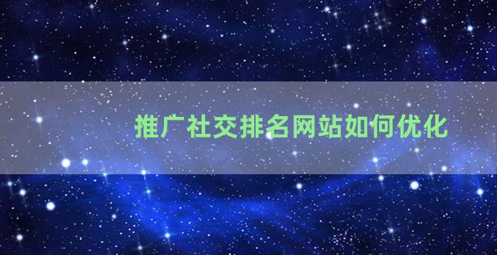 推广社交排名网站如何优化