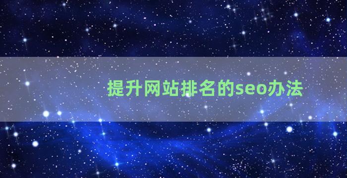 提升网站排名的seo办法