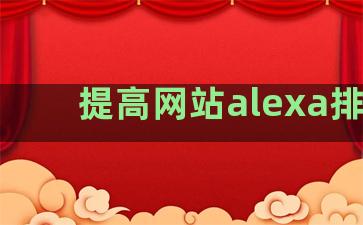 提高网站alexa排名