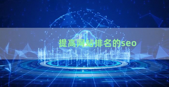 提高网站排名的seo