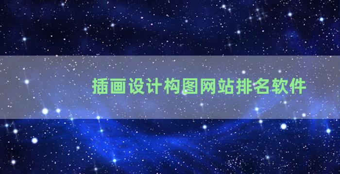 插画设计构图网站排名软件