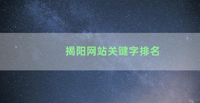 揭阳网站关键字排名