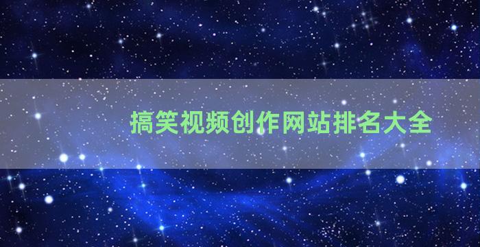 搞笑视频创作网站排名大全