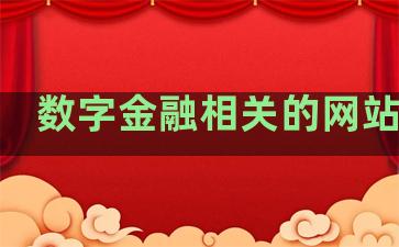 数字金融相关的网站排名