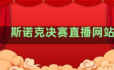 斯诺克决赛直播网站排名