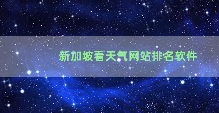 新加坡看天气网站排名软件