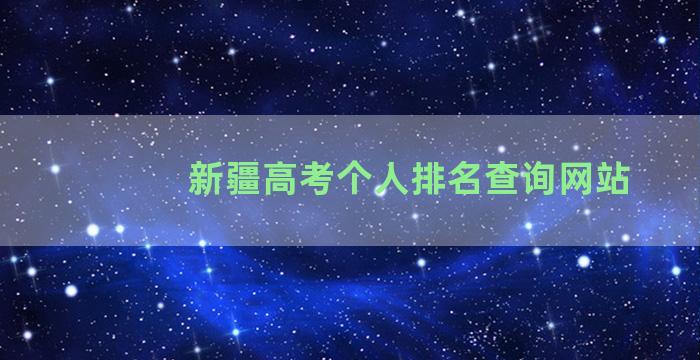 新疆高考个人排名查询网站