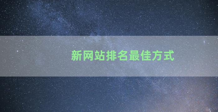 新网站排名最佳方式