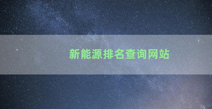 新能源排名查询网站