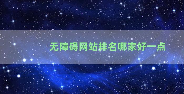 无障碍网站排名哪家好一点