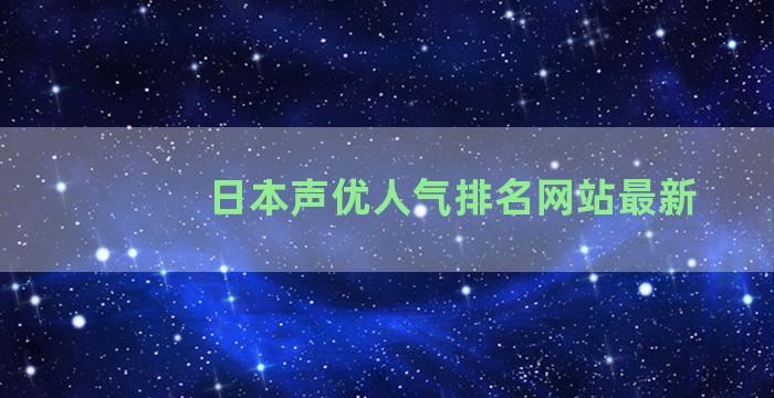 日本声优人气排名网站最新