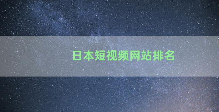 日本短视频网站排名