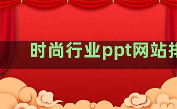 时尚行业ppt网站排名