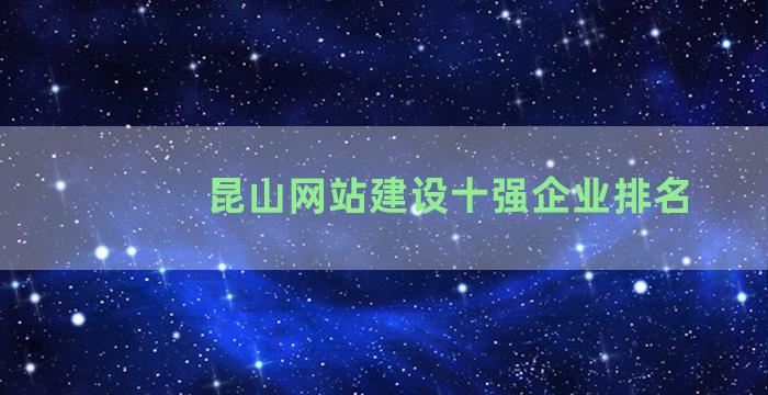 昆山网站建设十强企业排名