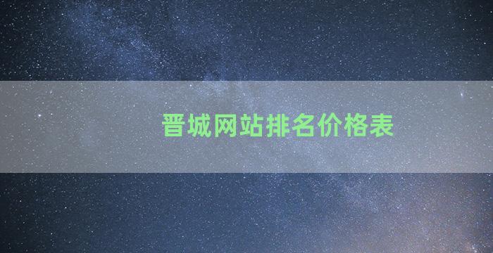 晋城网站排名价格表