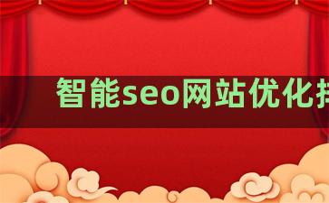 智能seo网站优化排名