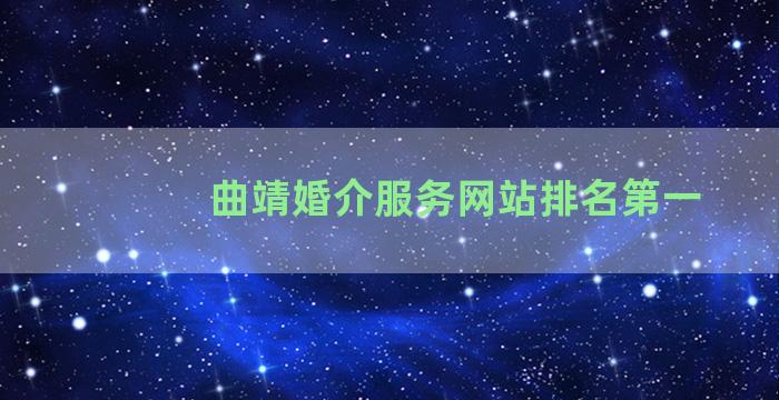 曲靖婚介服务网站排名第一