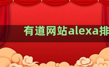 有道网站alexa排名