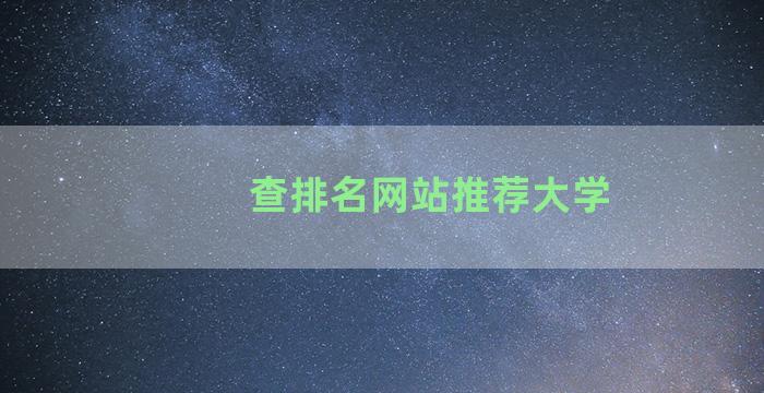 查排名网站推荐大学