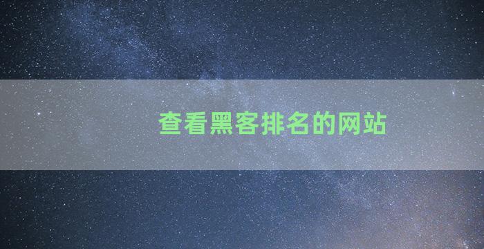 查看黑客排名的网站