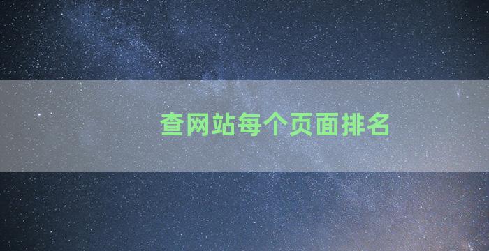 查网站每个页面排名