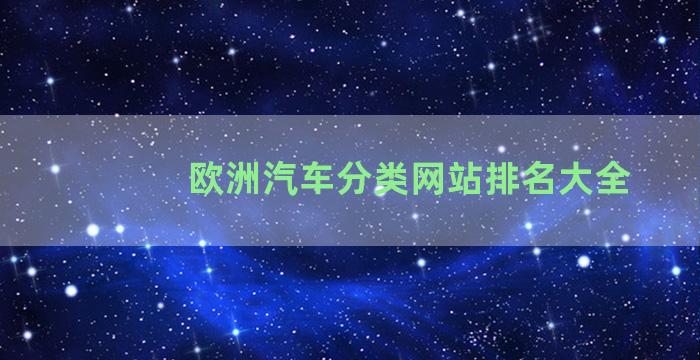 欧洲汽车分类网站排名大全