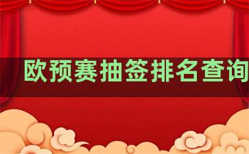 欧预赛抽签排名查询网站