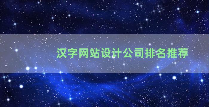 汉字网站设计公司排名推荐