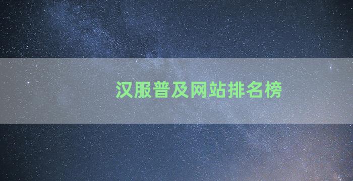 汉服普及网站排名榜