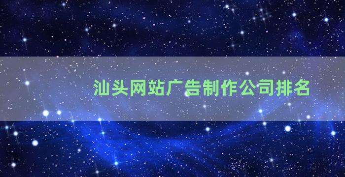 汕头网站广告制作公司排名