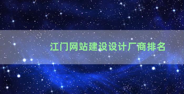 江门网站建设设计厂商排名