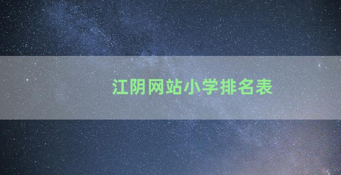 江阴网站小学排名表