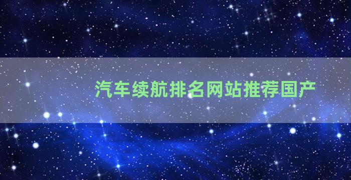 汽车续航排名网站推荐国产