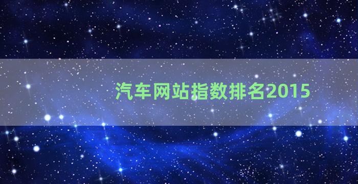 汽车网站指数排名2015