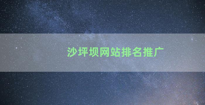 沙坪坝网站排名推广