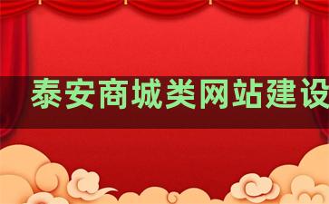 泰安商城类网站建设排名