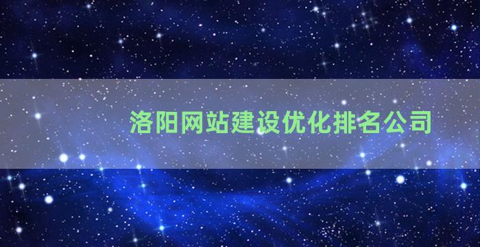 洛阳网站建设优化排名公司