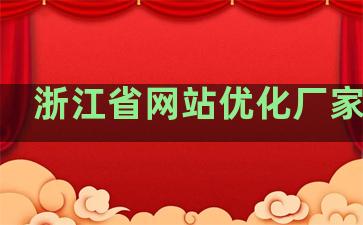 浙江省网站优化厂家排名