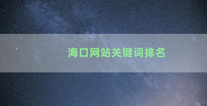 海口网站关键词排名