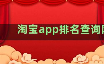 淘宝app排名查询网站