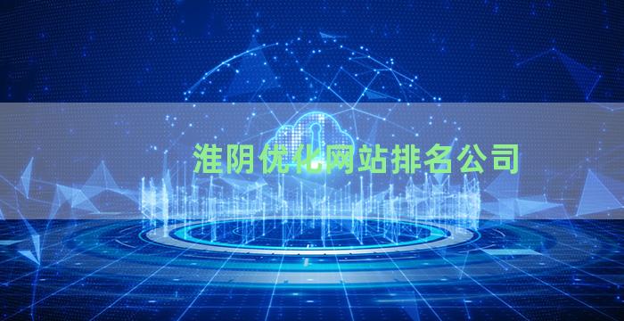 淮阴优化网站排名公司