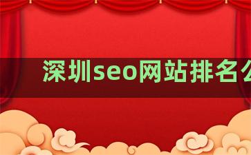 深圳seo网站排名公司