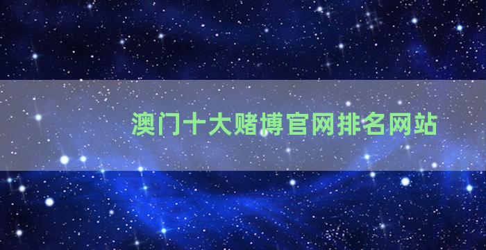 澳门十大赌博官网排名网站