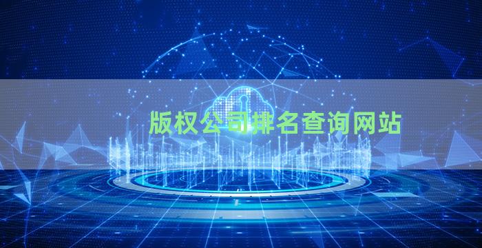 版权公司排名查询网站