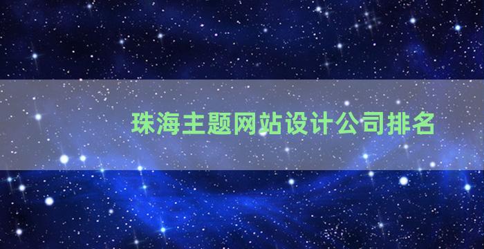 珠海主题网站设计公司排名