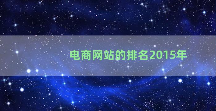 电商网站的排名2015年