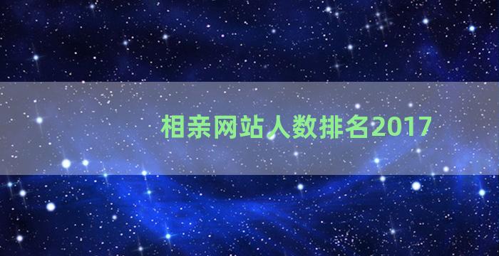 相亲网站人数排名2017